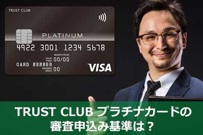 三井住友トラストクラブのクレジットカード Trust Club の6枚の特徴