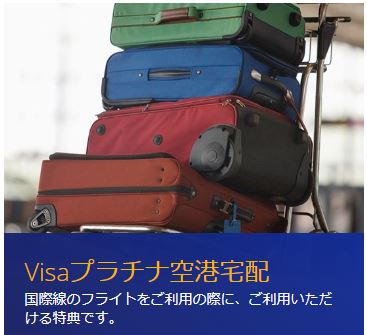 Visaプラチナ空港宅配サービス