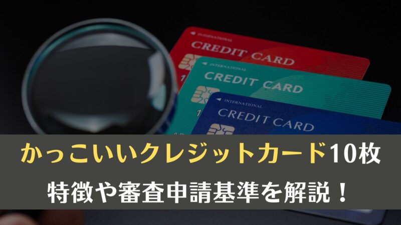 かっこいいクレジットカード10枚の特徴や審査申請基準を解説！