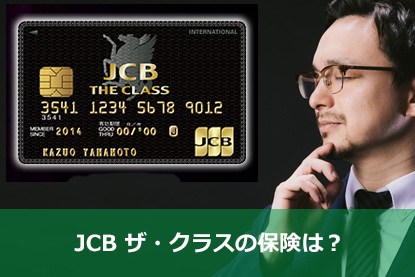 JCB ザ・クラスの保険は？