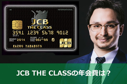 JCB THE CLASSの年会費は？