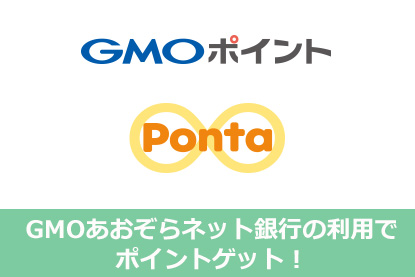 GMOあおぞらネット銀行の利用でポイントゲット！