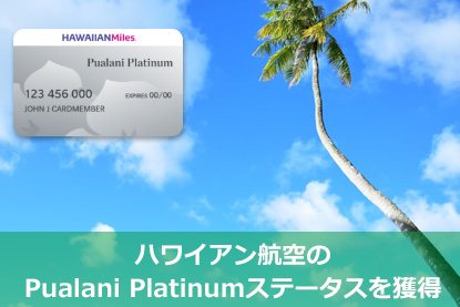 ハワイアン航空のPualani Platinumステータスを獲得