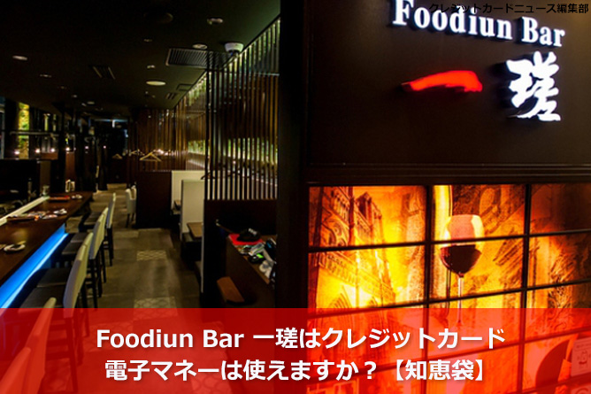 Foodiun Bar 一瑳はクレジットカード・電子マネーは使えますか？【知恵袋】