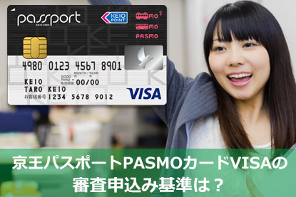 京王パスポートPASMOカードVISAの審査申込み基準は？