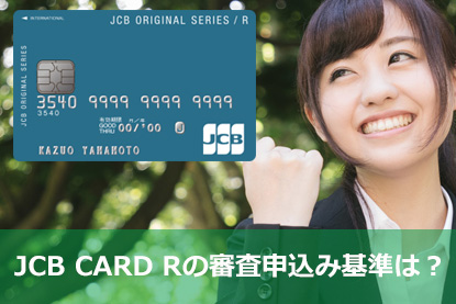 JCB CARD Rの審査申込み基準は？