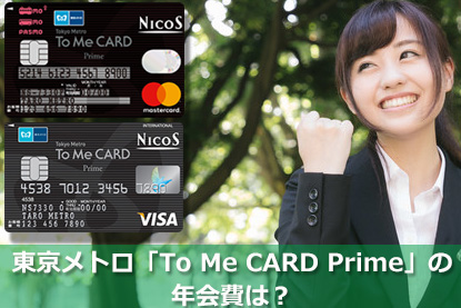 東京メトロ「To Me CARD Prime」の年会費は？