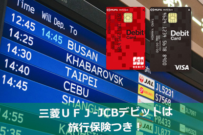 三菱ＵＦＪ-JCBデビットは旅行保険つき！