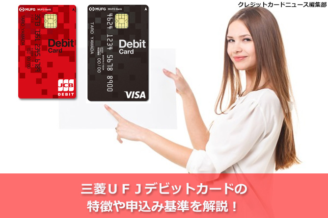 三菱ｕｆｊデビットの特徴や申込み基準を解説 クレジットカードニュース編集部