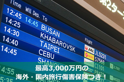 最高3,000万円の海外・国内旅行傷害保険つき！