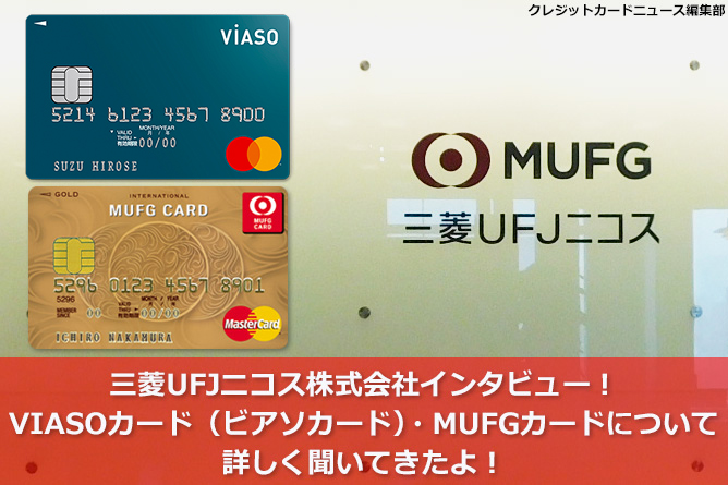 三菱ufjニコス株式会社インタビュー Viasoカード ビアソカード Mufgカードについて詳しく聞いてきました クレジットカードとキャッシュレス