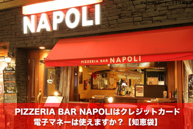 PIZZERIA BAR NAPOLI（ピッツェリア バール ナポリ）はクレジットカード・電子マネーは使えますか？【知恵袋】