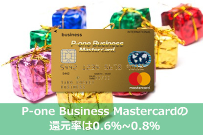 赤字決算でもokな法人カード P One Business Mastercardの特徴や審査