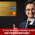 P-one Business Mastercardの特徴や審査申請基準を解説！