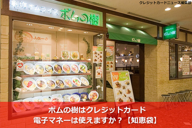 ポムの樹はクレジットカード Payなどの電子マネーは使えますか 知恵袋 クレジットカードとキャッシュレス By クレジットカードニュース編集部