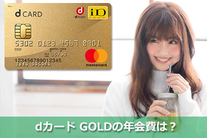 dカード GOLDの年会費は？