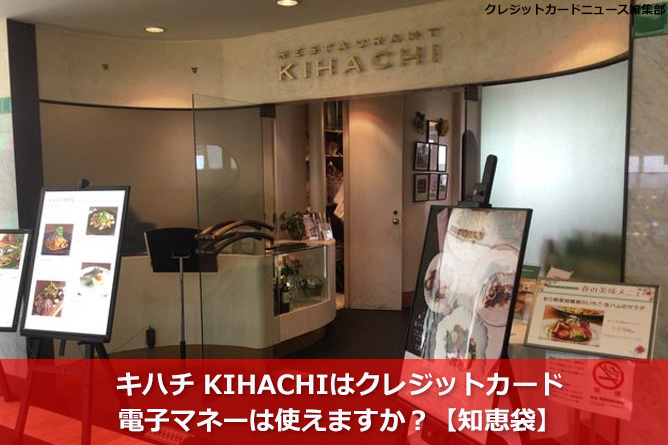 キハチ KIHACHIはクレジットカード・電子マネーは使えますか？【知恵袋】
