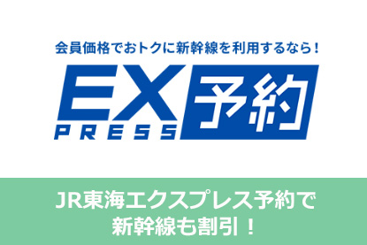 JR東海エクスプレス予約で新幹線も割引！