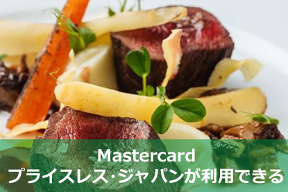 Mastercardプライスレス・ジャパンが利用できる