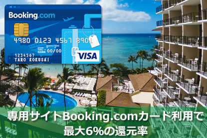 Booking.comでBooking.comカード利用で最大6％の還元率