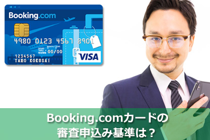 Booking.comカードの審査申込み基準は？