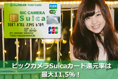 ビックカメラSuicaカード還元率は最大11.5％！