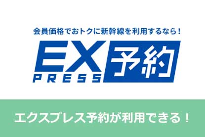 エクスプレス予約が利用できる！