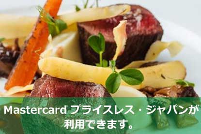 Mastercard プライスレス・ジャパンが利用できます。