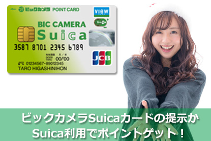 ビックカメラSuicaカードの提示かSuica利用でポイントゲット！