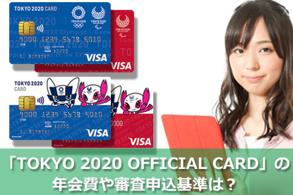 「TOKYO 2020 OFFICIAL CARD」の年会費や審査申込基準は？