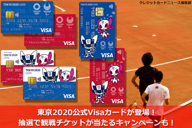 東京2020公式Visaカードが登場！抽選で観戦チケットが当たるキャンペーンも！
