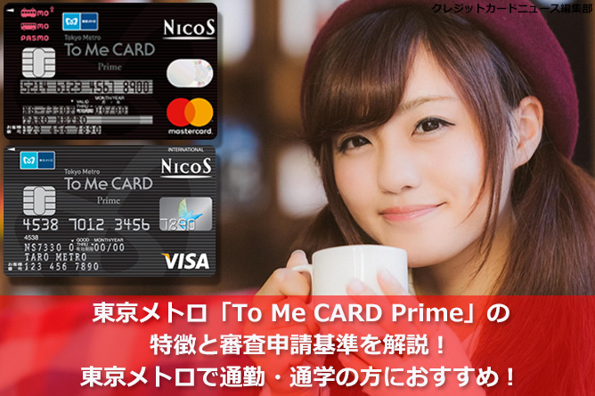 東京メトロ「To Me CARD Prime」の特徴と審査申請基準を解説！東京メトロで通勤・通学の方におすすめ！