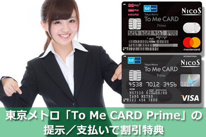 東京メトロ To Me Card Prime の特徴と審査申請基準を解説 東京