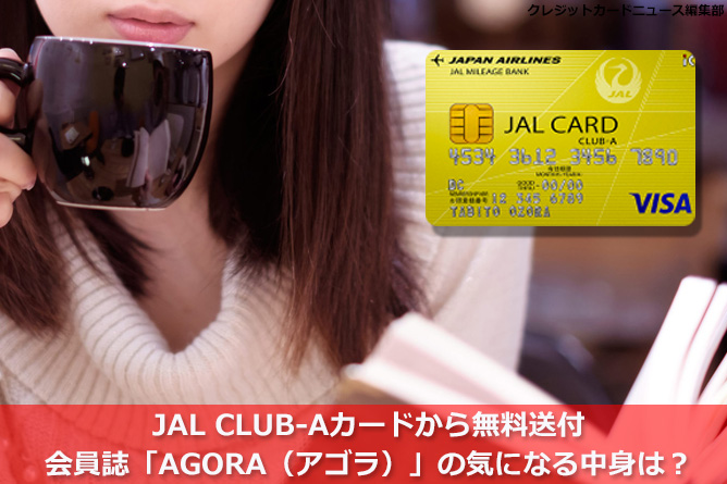 JAL CLUB-Aカードから無料で送付される会員誌「AGORA（アゴラ）」の気になる中身は？