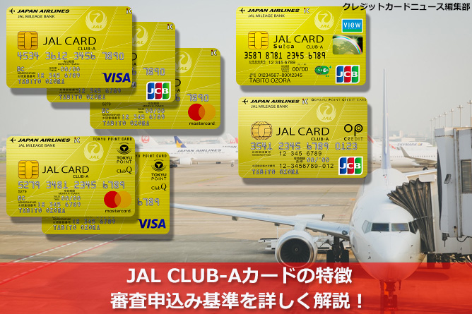 JAL CLUB-Aカードの特徴と審査申込み基準を詳しく解説！