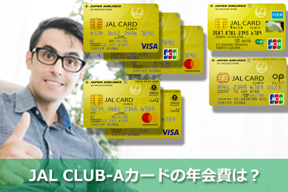 JAL CLUB-Aカードの年会費は？