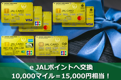 e JALポイントへ交換　10,000マイル＝15,000円相当！