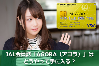 JAL会員誌「AGORA（アゴラ）」はどうやって手に入る？