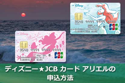 ディズニー Jcbカード10周年 カードラインナップに2種類の アリエル デザインが追加に クレジットカードとキャッシュレス By クレジット カードニュース編集部