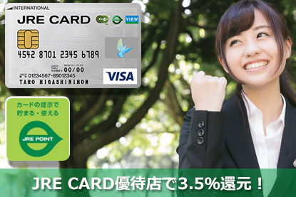 JRE CARD優待店で3.5％還元！