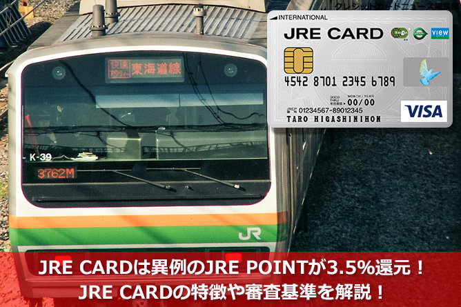 JRE CARDは異例のJRE POINTが3.5％還元！JRE CARDの特徴や審査基準を解説！