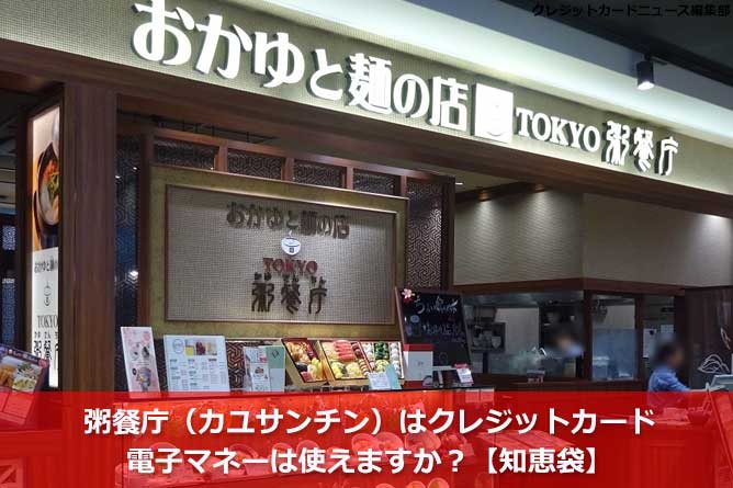 粥餐庁 カユサンチン はクレジットカード Payなどの電子マネーは使えますか 知恵袋 クレジットカードとキャッシュレス By クレジットカード ニュース編集部