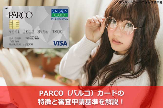 PARCO（パルコ）カードの特徴と審査申請基準を解説！