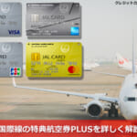 JAL国際線の特典航空券PLUSを詳しく解説！