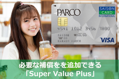 必要な補償をを追加できる「Super Value Plus」