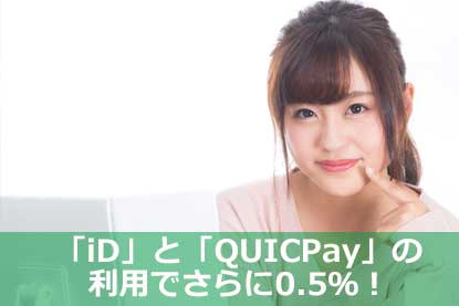 「iD」と「QUICPay」の利用でさらに0.5％！