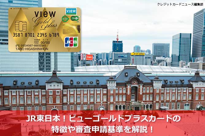 JR東日本！ビューゴールドプラスカードの特徴や審査申請基準を解説！