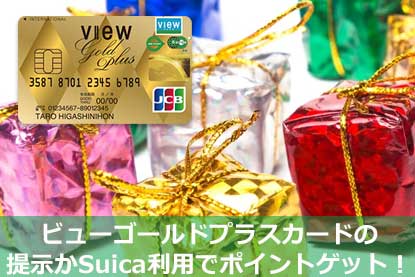 ビューゴールドプラスカードの提示かSuica利用でポイントゲット！