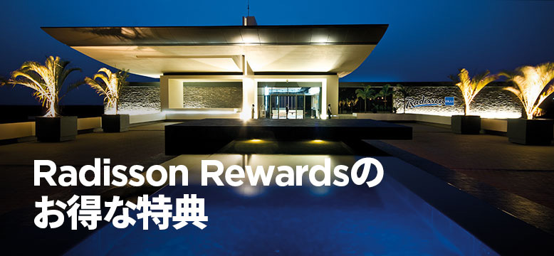 Radisson RewardsのGoldエリートステータス