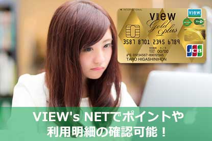 VIEW's NETでポイントや利用明細の確認可能！